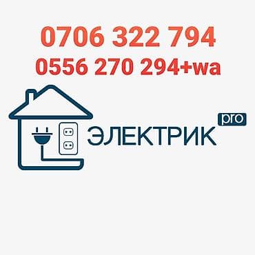 Кызматтар: Электрик | Кабель коюу, алмаштыруу 6 жылдан ашык тажрыйба — 1