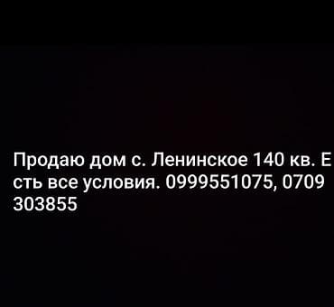 дом юревка: Продаётся дом в селе Ленинское, площадь — 140 м². Указано наличие всех — 1