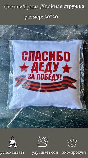 Подушки: Арома-подушка «Спасибо деду за Победу!» - Формат: декоративная — 2