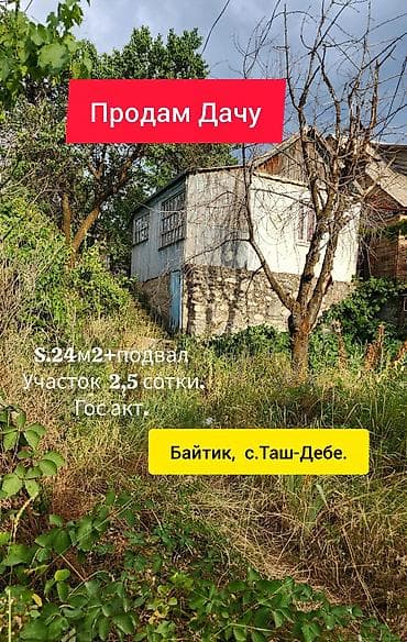 Үйлөрдү сатуу: Продам Дачу, с участком 2,5 сотки. СТ Здоровье, с.Таш-Добо. Байтик — 1