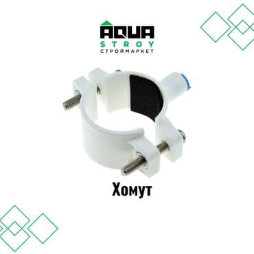 продажа фильтров для очистки воды: 🔧 Хомут белый для системы фильтров Хомут белого цвета для системы — 1