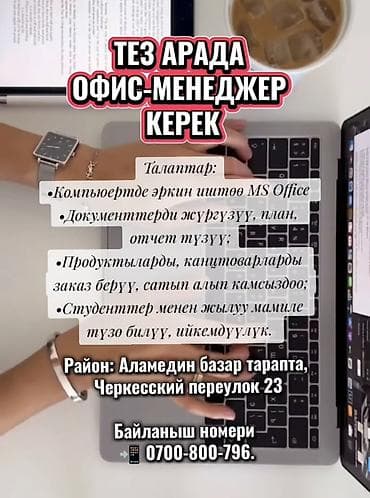 Офис-менеджер. Аламединский рынок / базар