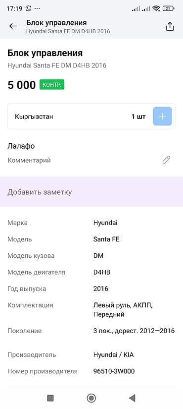 home comp: Блок управления (модуль) Hyundai/KIA - Применяемость: Hyundai Santa — 3
