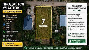дома участки: 7 соток, Для строительства — 1