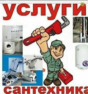 Сантехнические услуги. Выполняются работы: - Монтаж и замена