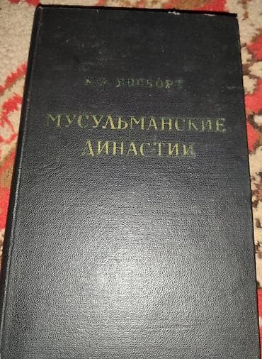 испания: Книга: «Мусульманские династии. Справочник по хронологии и — 1