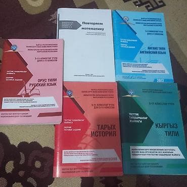 Сборники тестовых заданий и пособия для подготовки учащихся 5–11 lalafo.kg да Сборники тестовых заданий и пособия для подготовки учащихся 5–11