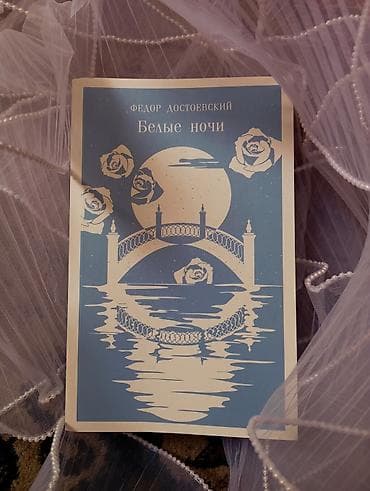 достоевск: На русском языке, Новый, Самовывоз, Платная доставка — 1
