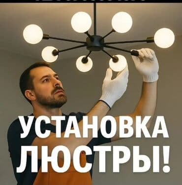 Электрик | Установка люстр, бра, светильников Больше 6 лет опыта