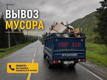 Автоуслуги: ВЫВОЗ МУСОР Перевозки грузов ПОРТЕР 🚕 ТАКСИ ПОРТЕР 🚕 ТАКСИ ПОРТЕР 🚕 — 1