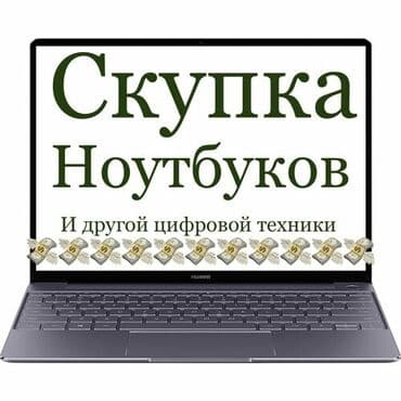 Скупка ноутбуков звоните пишите 24часа