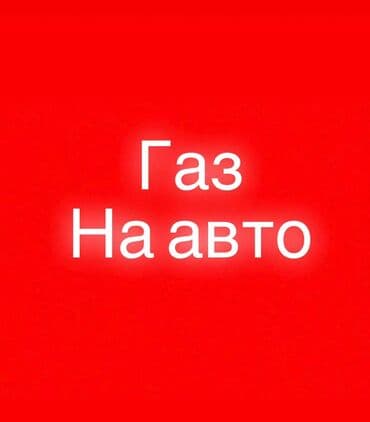 газовое оборудование для автомобиля: Установка ГБО — 2