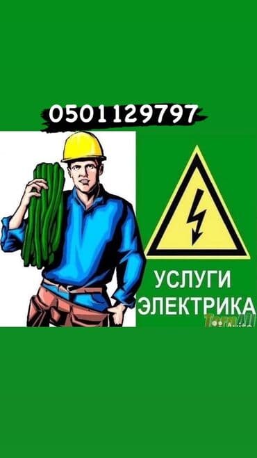 Электрик | Установка щитков, Установка стиральных машин, Монтаж проводки Больше 6 лет опыта