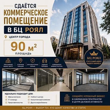 🏢 СДАЁТСЯ КОММЕРЧЕСКОЕ ПОМЕЩЕНИЕ В БЦ «РОЯЛ» 📍 Престижная локация в