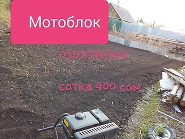 снегоход цена: Сокулук Мотоблок Вспашка Огорода Мотоблоком
сотка 800сом — 2