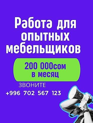 Требуется Мебельщик: Изготовление мебели at lalafo.kg Требуется Мебельщик: Изготовление мебели