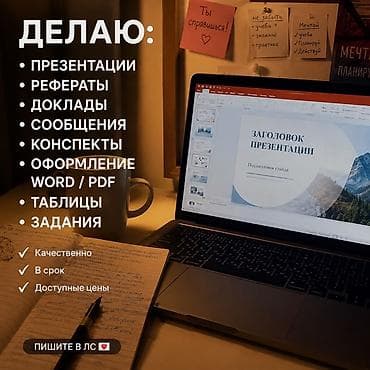 Делаю презентации, рефераты, доклады и другие учебные работы ✨ Помогу