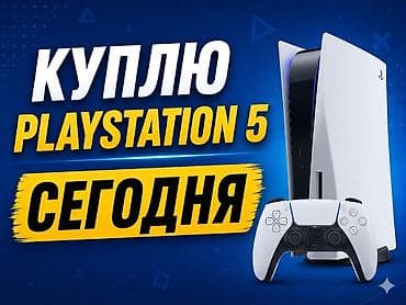 Скупка техники: Куплю playstation 5 ниже рыночных цен, кому срочно нужны деньги — 1