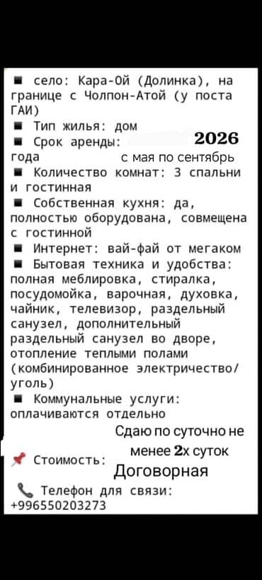 Отдых на Иссык-Куле: Коттедж, Кара-Ой (Долинка), 6 мест — 4