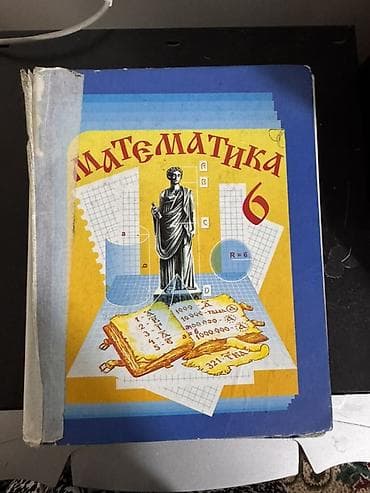 школы: Учебники «Математика» для 5 и 6 классов Комплект из классических — 3