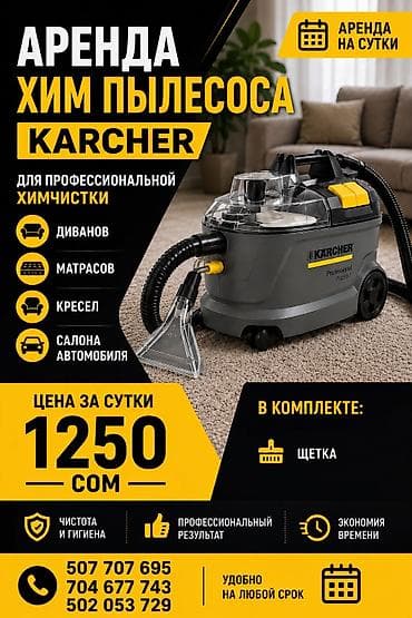 Аренда химчистного пылесоса Karcher (Professional Puzzi 8/1) Подходит