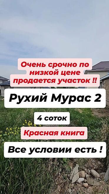 ипотека участок: 4 соток, Для строительства, Красная книга — 1