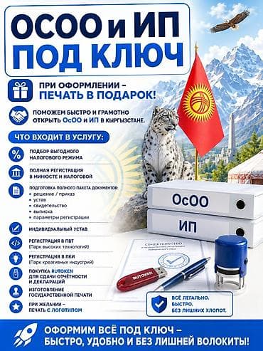 ОСОО и ИП “под ключ” в Кыргызстане Профессиональное сопровождение at lalafo.kg ОСОО и ИП “под ключ” в Кыргызстане Профессиональное сопровождение