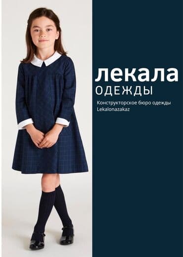 Үлгүлөрдү жасоо | Ателье | Аялдар кийими, Эркектер кийими, Балдар кийими | Көйнөктөр, Шымдары, Курткалары