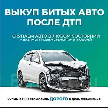 Выкуп битых авто после ДТП - Скупаем автомобили в любом состоянии - at lalafo.kg Выкуп битых авто после ДТП - Скупаем автомобили в любом состоянии -