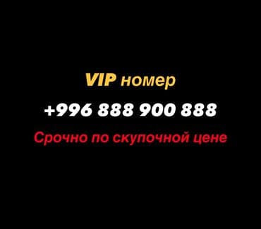 мой о номер тандоо: Продается красивый номер Мегаком — 1