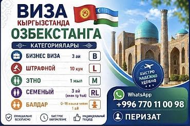 регистрация граждан узбекистана в кыргызстане: Услуги по оформлению виз в Узбекистан в Кыргызстане Категории виз: - — 1
