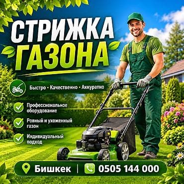 Стрижка газон Обрезка цветов кустов деревьев Обработка вредителей и