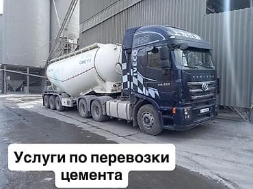 Услуги по перевозке цемента - Специализированные автоцементовозы