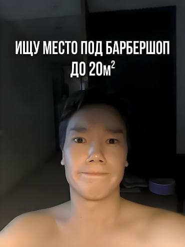 Ищу помещение под барбер-шоп - Локация: район ГУМа и ЦУМа - Площадь