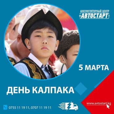 5 марта — день национального головного убора ак калпак! Официальный