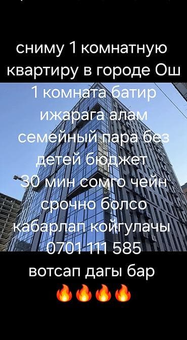 оштон квартира керек: Ищу 1‑комнатную квартиру в городе Ош. Предпочтительно в новом элитном — 3