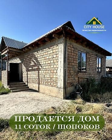 частичная: ✨ Продаётся дом в г. Шопоков ✨ 🏡 Характеристики: • Участок - 11 — 1