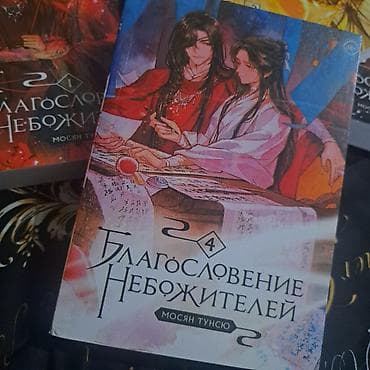 благословение небожителей 5 том: Фантастика и фэнтези, На русском языке, Б/у, Самовывоз — 5