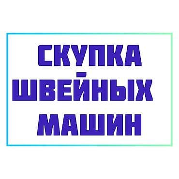 Техника жана электроника: СКУПАЕМ ШВЕЙНАЯ ПРОМЫШЛЕННАЯ МАШИНКА — 1