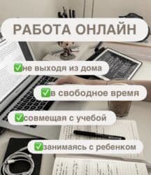 ищу работу онлайн на дому: Онлайн‑работа с гибким графиком - Формат: удаленно, без необходимости — 1