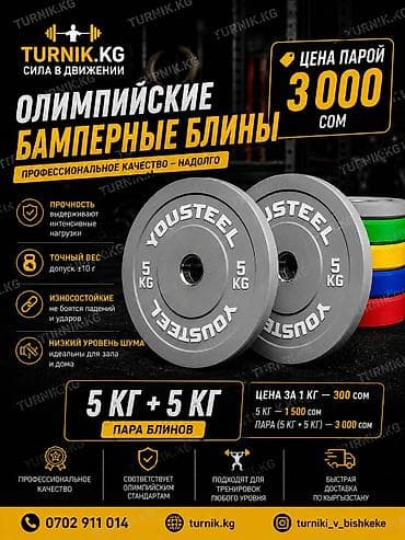 Блины бамперные
цена 3000 сом за 5кг+5кг
1кг=300 сом — 1