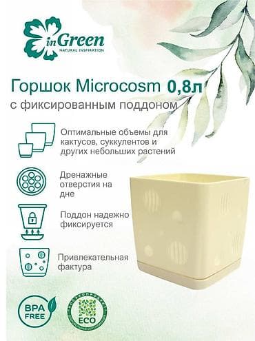 4 pot: Горшок для цветов с фиксируемым поддоном InGreen коллекция Microcosm — 3