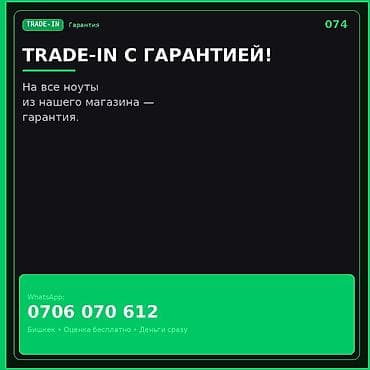 TRADE-IN ноутбуков с гарантией Услуга обмена ноутбуков (trade-in) с