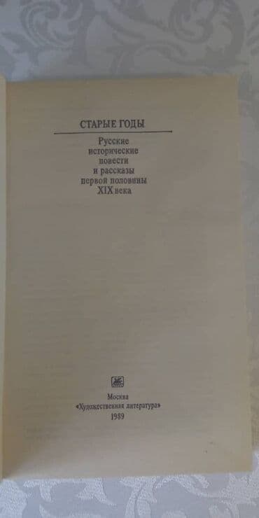 английский язык 8 класс балута абдышева электронная книга: Сборник «Старые годы» - произведения (Пушкин, Аладьин, Корнилович и — 3