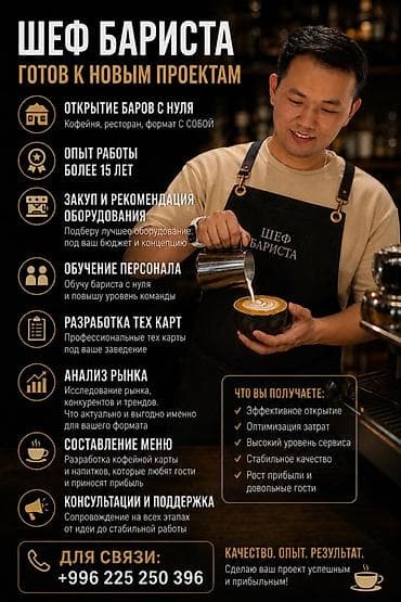 Шеф-бариста — готов к новым проектам Услуги: - Открытие кофеен