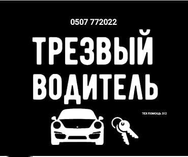 ❌Нет штрафам🚫 ❌Нет штраф стоянкам🚫 🍺🍺🍺🍺🍺🍺🍺🍺🍺 ✅Услуга трезвый водитель👌