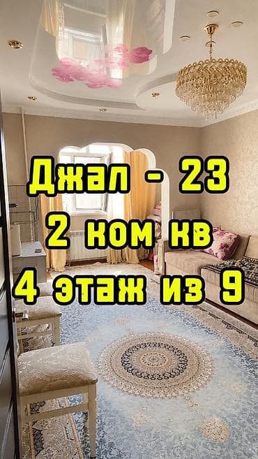 Батирлер: 2 бөлмө, 54 м², Жал мкр (а.и. Жогорку, Ортоңку, Төмөнкү) 106-серия, 4 кабат, Евро оңдоо — 1