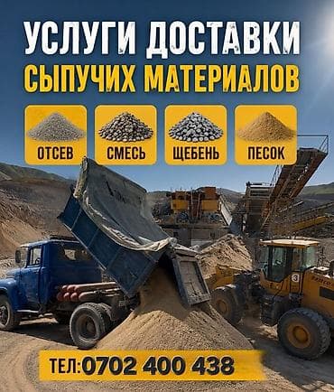 траковая компания: Доставка щебня, угля, песка, чернозема, отсев — 1