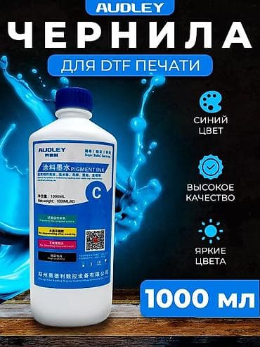 пластик для 3д принтера: AUDLEY — комплект расходных материалов для DTF-печати Состав: - — 4