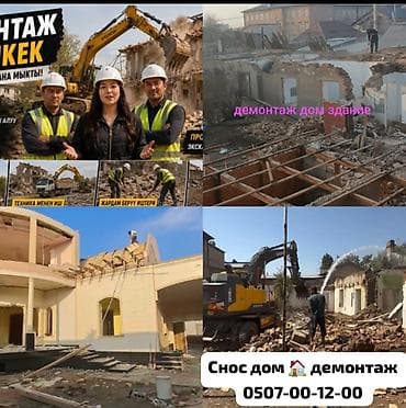 Снос стен | Железобетонная стена Больше 6 лет опыта at lalafo.kg Снос стен | Железобетонная стена Больше 6 лет опыта